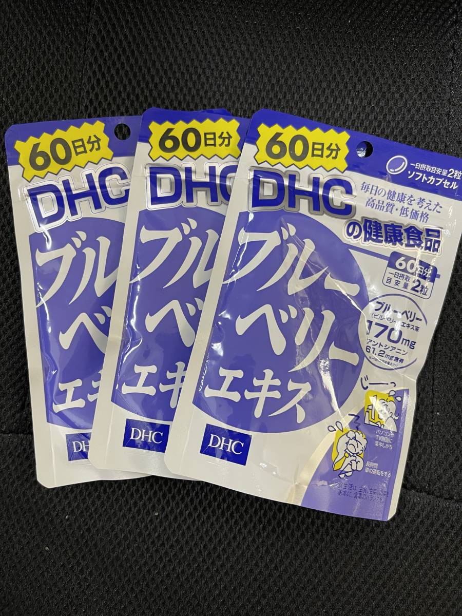 3袋★★DHC ブルーベリーエキス 60日分(120粒入)x3袋【DHC サプリメント】★送料無料★賞味期限2028/05拍卖