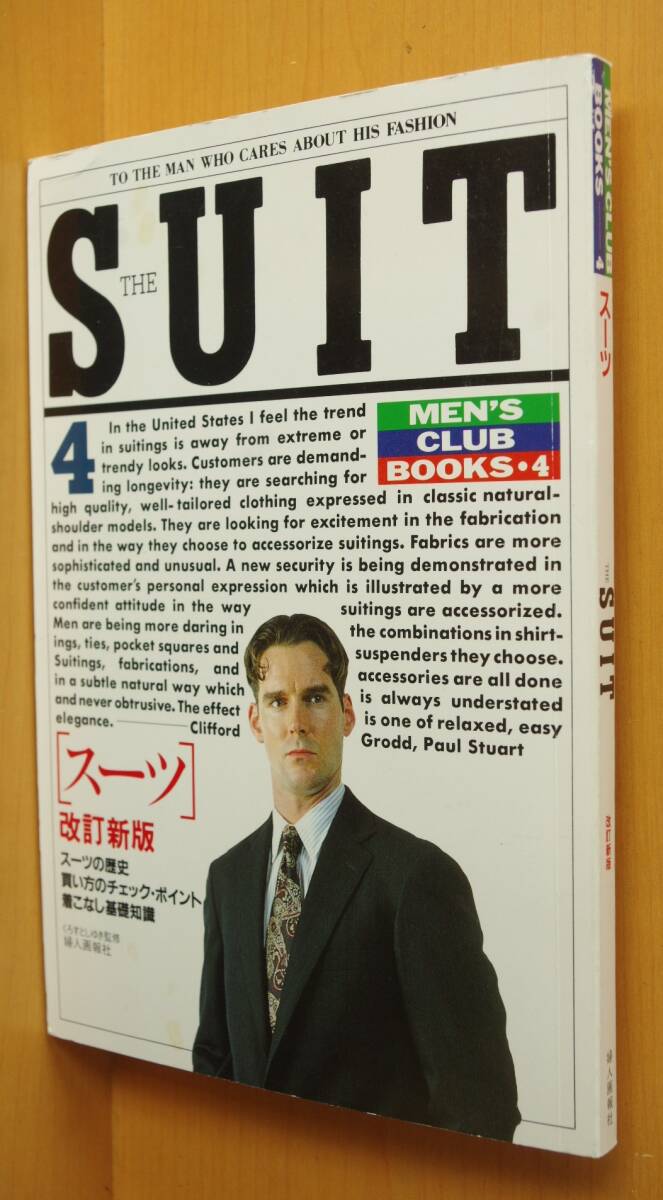 くろすとしゆき監修 改訂新版 スーツ MEN’S CLUB BOOKS SUIT メンズクラブ拍卖
