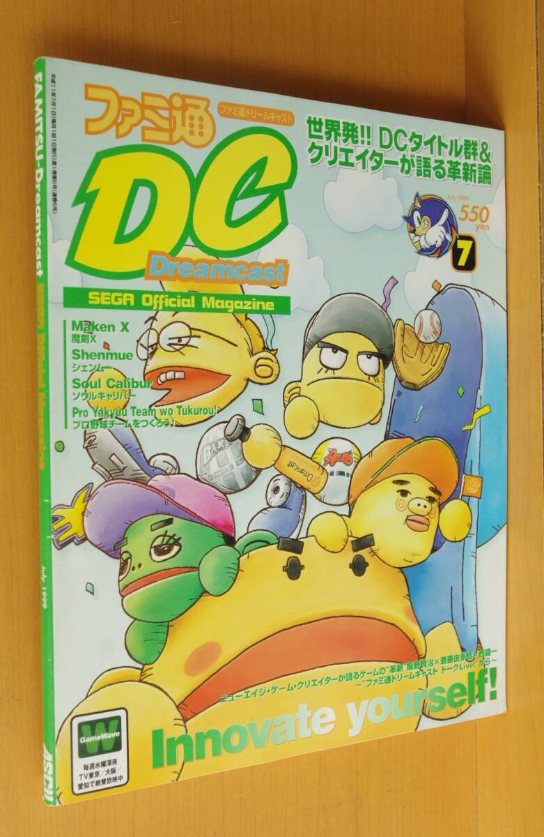 ファミ通DCドリームキャスト 1999年7月号 ソウルキャリバー/シェンムー/魔剣X/猿岩石/ファミ通ドリームキャスト拍卖