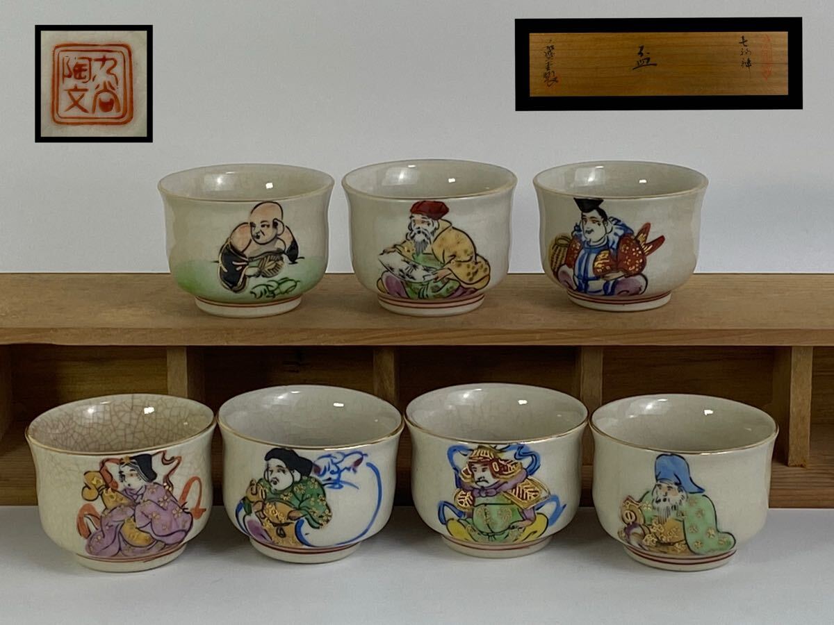 ★九谷焼★お猪口 組盃 七福神 五彩 茶道具 茶器 酒器 木箱付 現状品★242★ef605拍卖