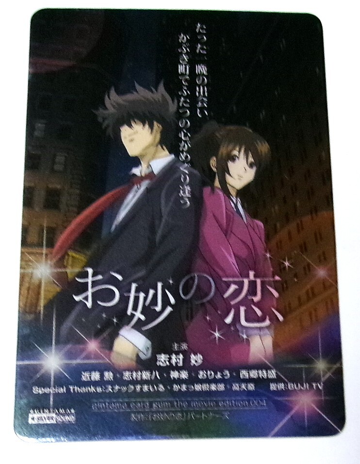 銀魂 カードガム タイトルだけじゃ映画の面白さはわかんない 志村妙 お妙の恋 No.004 未使用拍卖