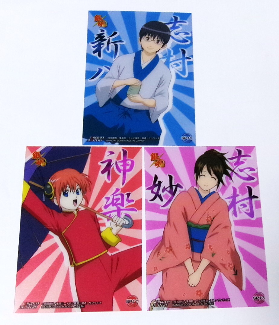 銀魂 カードダスマスターズ 初弾 SP10 志村新八、SP11 神楽、SP13 志村妙 クリアカード 3枚セット 未使用拍卖