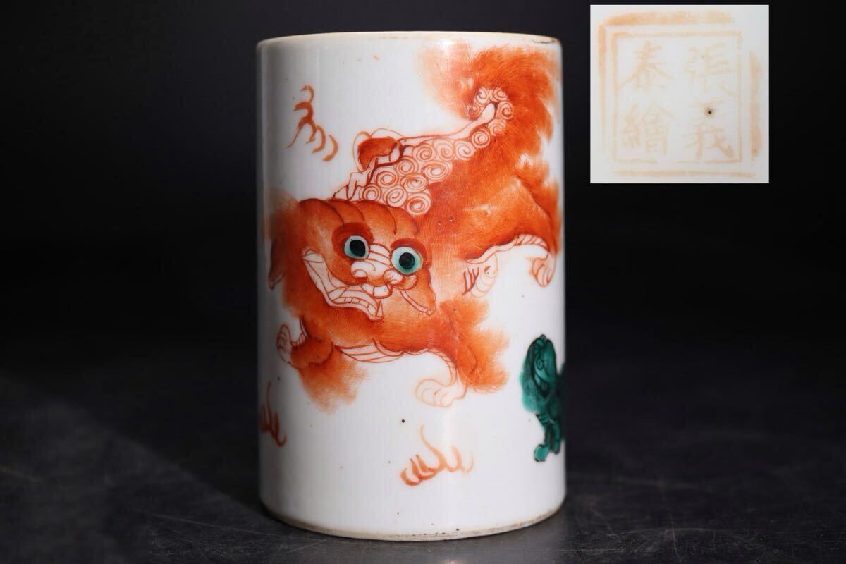張義泰繪 底款 色絵 獅子文 筆筒 / 張義泰 中国美術 筒 書道具 文房具 文房四宝 .G2047拍卖
