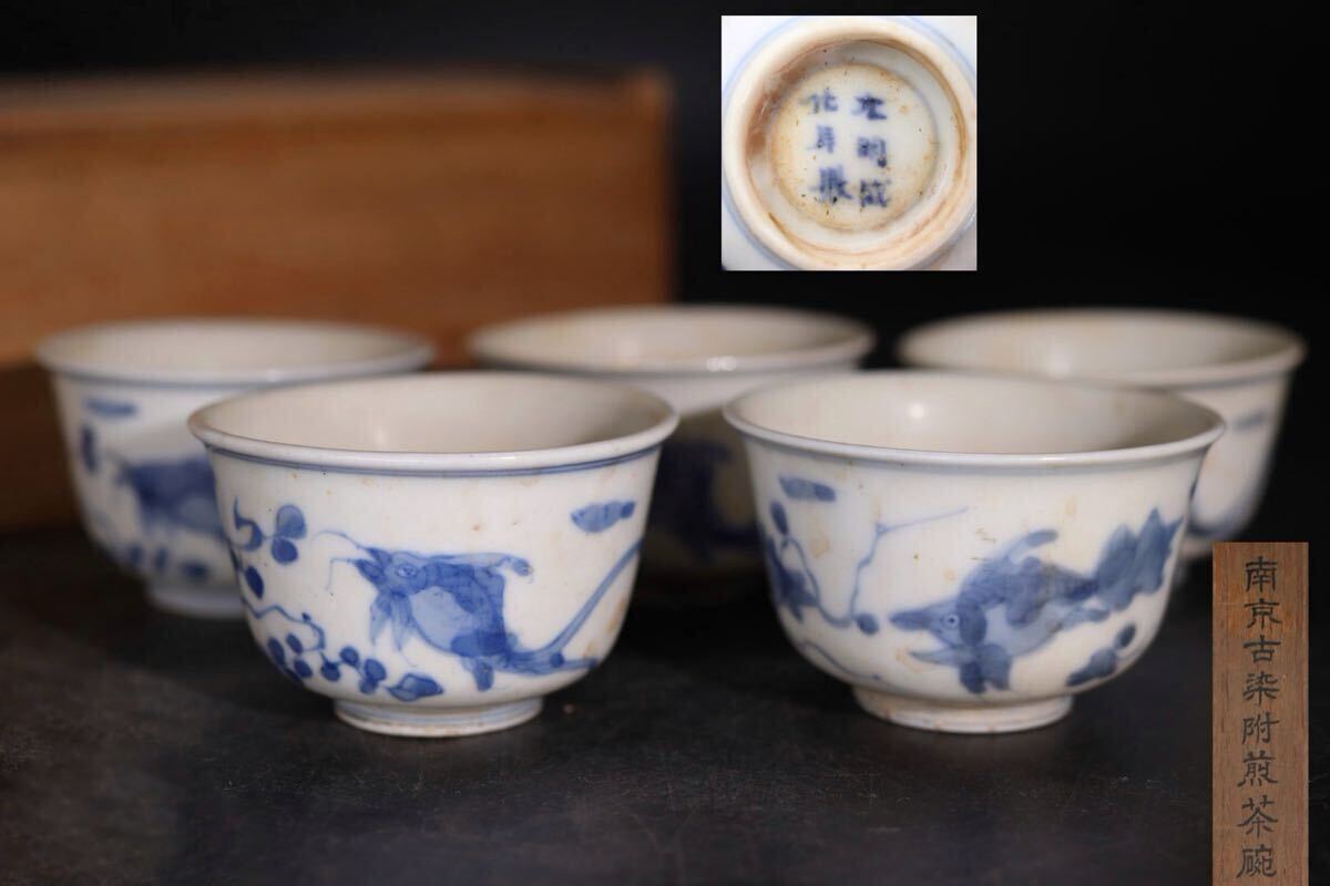 大明成化年製 底款 「 南京 古染付 煎茶碗 」 仕覆・木箱付 / 明 成化 中国美術 茶器 煎茶道具 .G2194拍卖