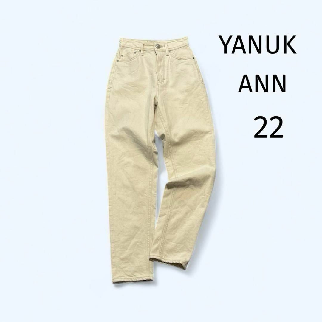YANUK ANN 22 ボーイズテーパード デニムパンツ ベージュ エクリュ拍卖