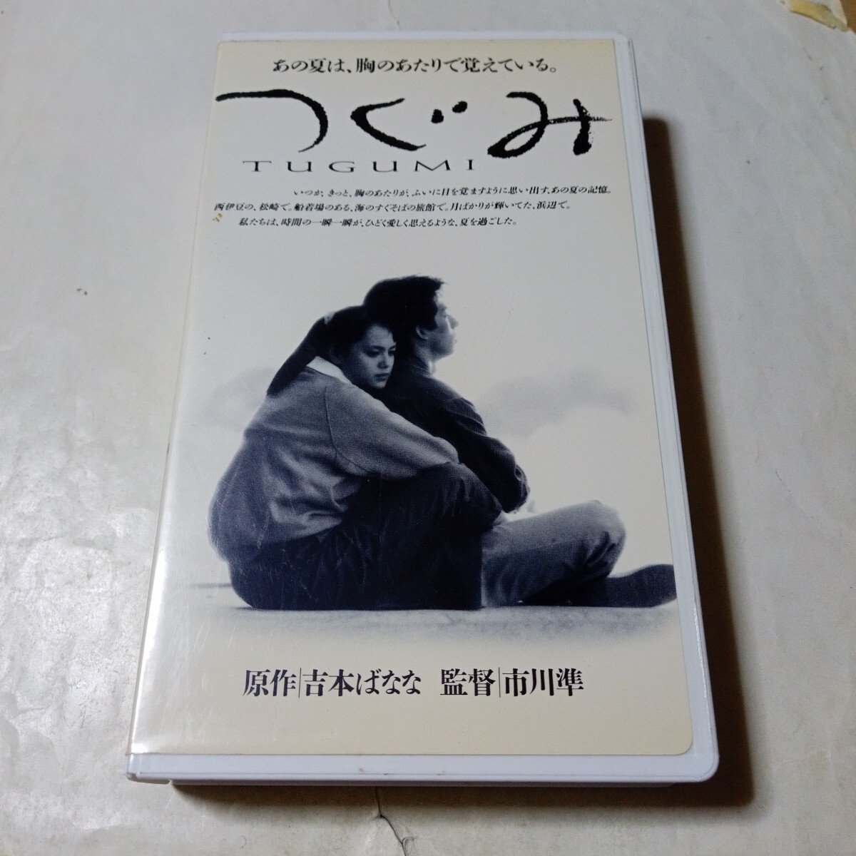 VHSビデオ つぐみ TSUGUMI 原作・吉本ばなな 出演・牧瀬里穂、中嶋朋子、白島靖代、真田広之、安田伸、渡辺美佐子、あがた森魚、財津和夫拍卖