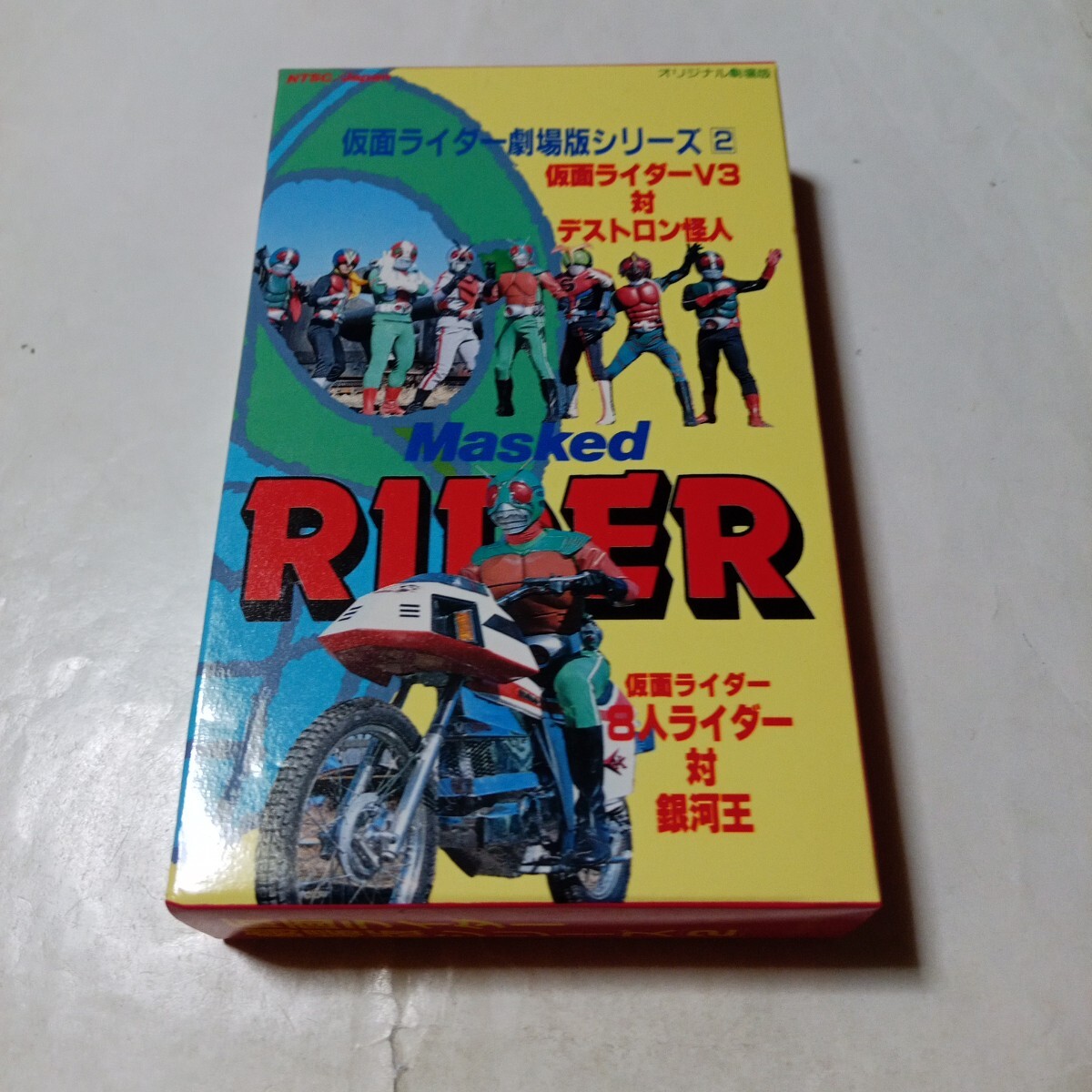 ベータビデオ 仮面ライダー 劇場版シリーズ 第2巻 仮面ライダーV3対デストロン怪人 新・仮面ライダー(スカイライダー)8人ライダー対銀河王拍卖