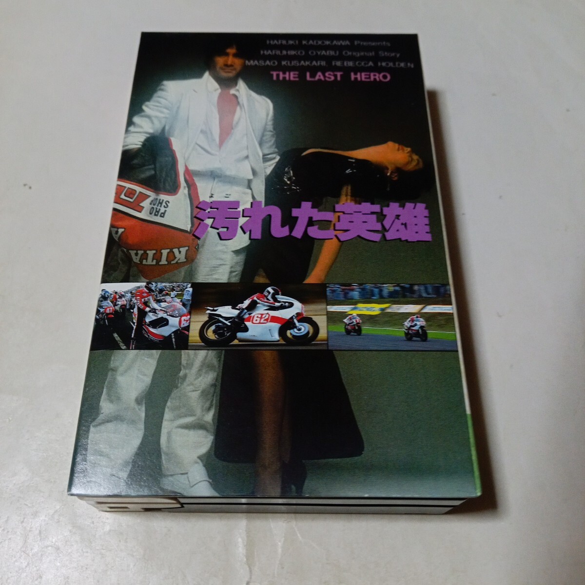 ベータビデオ 汚れた英雄 THE LAST HERO 出演・草刈正雄、レベッカ・ホールデン、木の実ナナ、浅野温子、朝加真由美、勝野洋 他拍卖