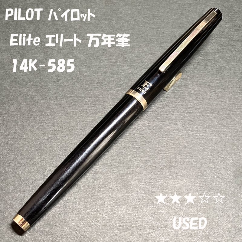 送料無料☆USED☆PILOT Elite 万年筆 14K-585 COARSE ブラック ゴールドトリム/パイロット エリート 極太字 金ペン ステーショナリー★4Pen拍卖