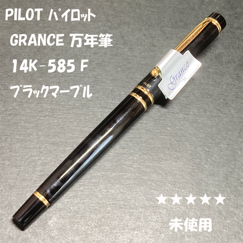 送料無料☆未使用☆PILOT GRANCE 万年筆 14K-585 F ブラック&グレー マーブル/パイロット グランセ 廃盤 金ペン ステーショナリー★4Pen拍卖
