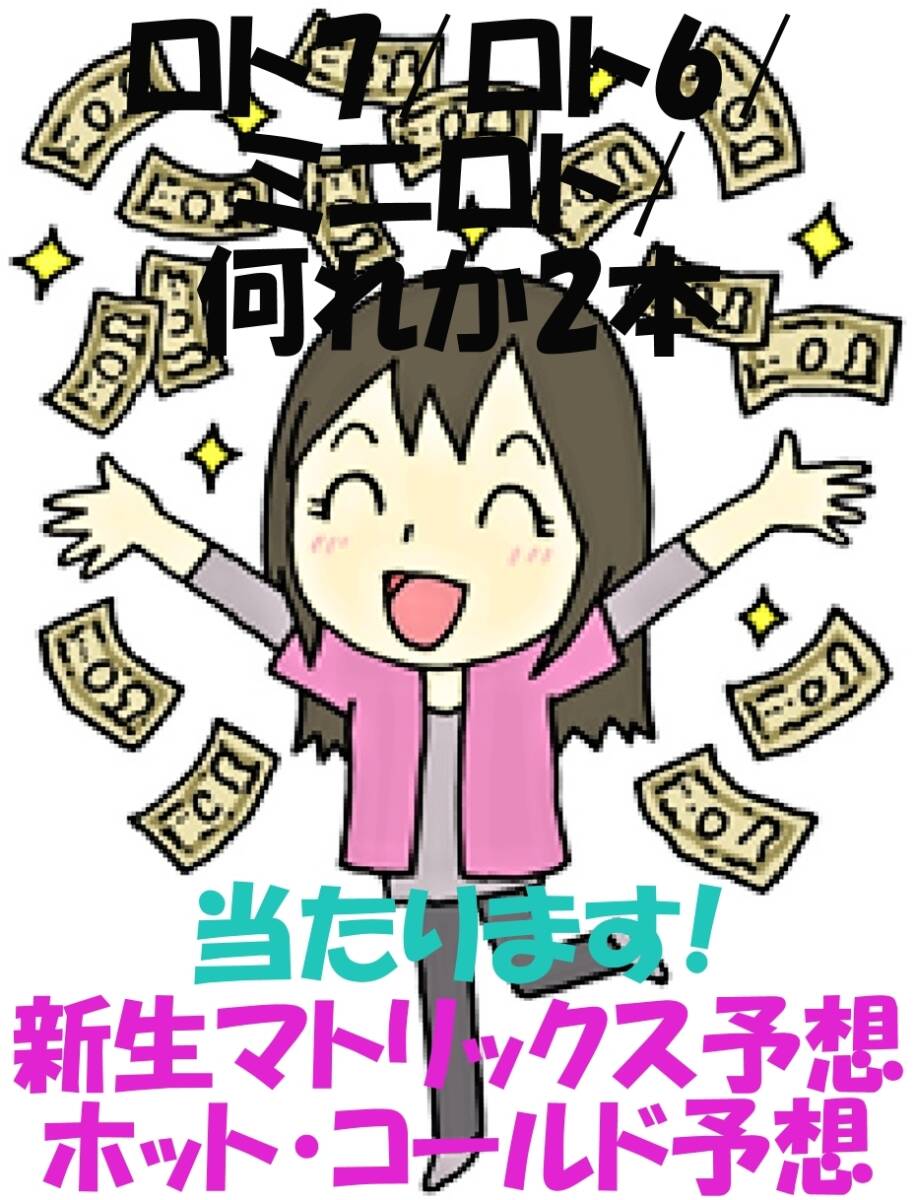 ロト7/ロト6/ミニロト/新生マトリックス予想+ホット・コールド数字予想の何れか2本 CD-R拍卖