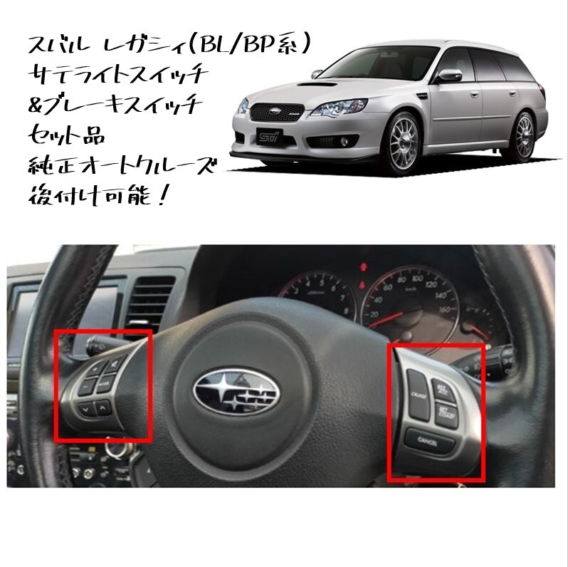 ◆新品 未使用 純正部品 スバル レガシィ サテライトスイッチ ブレーキスイッチ オートクルーズ 後付 クルコン BP BL ステアリング◆拍卖