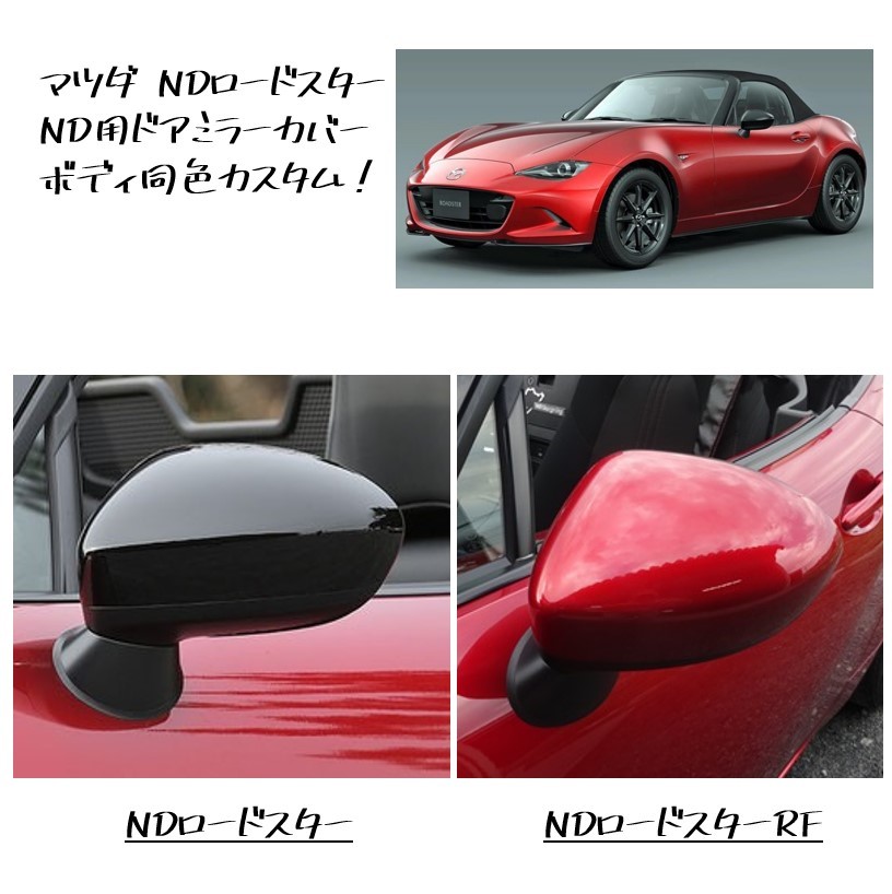 ★新品 未使用 純正部品 マツダ ND ロードスター ドアミラーカバー ガーニッシュ ソウルレッドプレミアムメタリック 左右セット RF ND5RC★拍卖