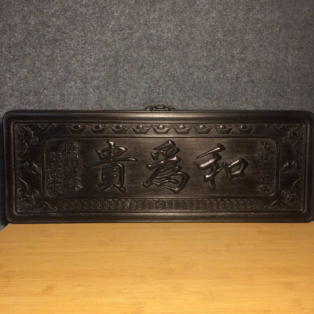 旧蔵 清 紫檀木 掛屏 木製 極細工 中国古玩 骨董品 古美味 207拍卖