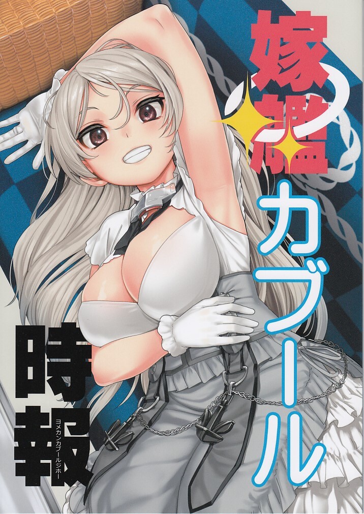 艦隊これくしょん・艦これ / 嫁艦カブール時報 / blue+α拍卖