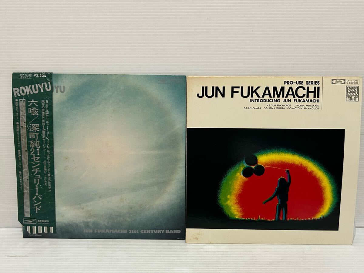 ◇M150◇ LP レコード 美盤 深町純 2枚まとめて 深町純21センチュリー・バンド INTRODUCING/JUN FUKAMACHI 村上秀一拍卖