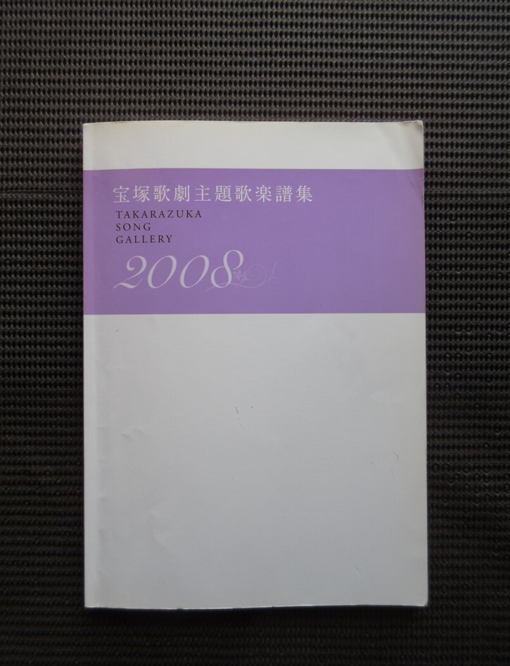 ピアノスコア 宝塚歌劇主題歌楽譜集 2008 中古楽譜 TAKARAZUKA SONG GALLERY TCA タカラヅカ ME AND MY GIRL スカーレット 送料無料!拍卖
