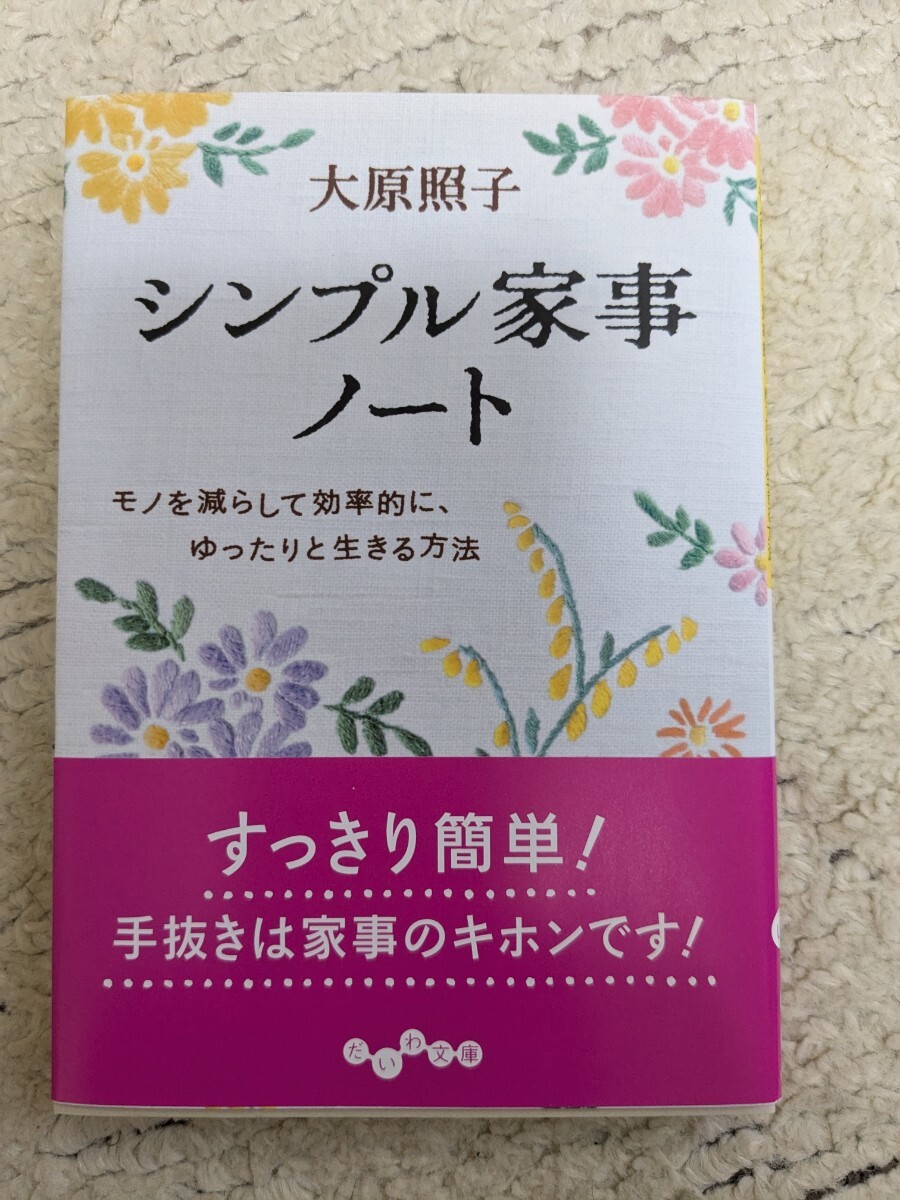 シンプル家事ノート 大原照子 だいわ文庫拍卖