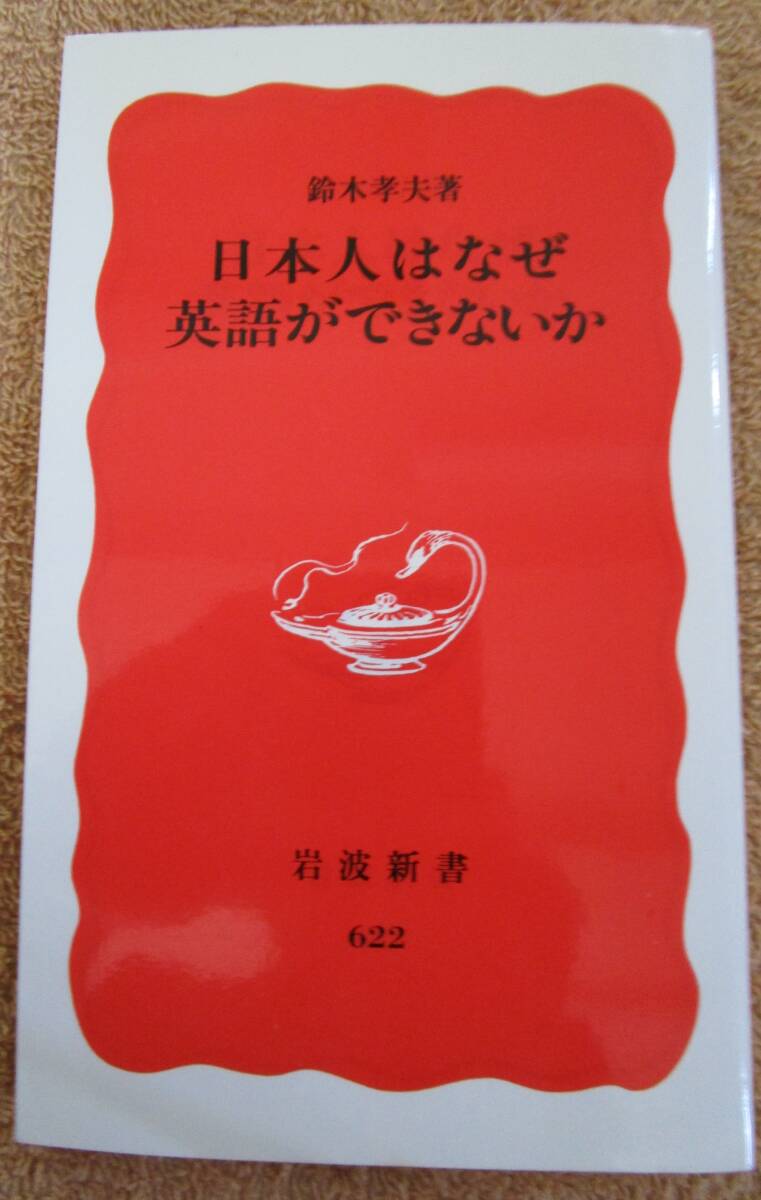 和書 鈴木孝夫「日本語と外国語」(岩波新書)1990年 第42版拍卖