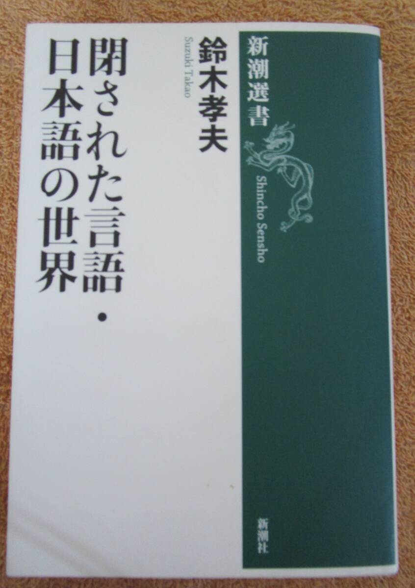 和書 鈴木孝夫「閉ざされた言語・日本語の世界」(新潮社)1975年 第41版拍卖