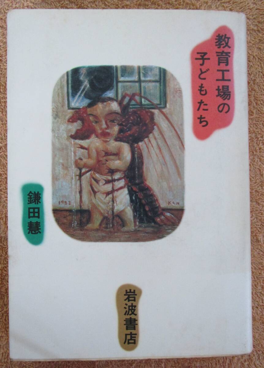 和書 ルポルタージュ 鎌田慧「教育工場の子どもたち」(岩波書店)1984年 第4版拍卖