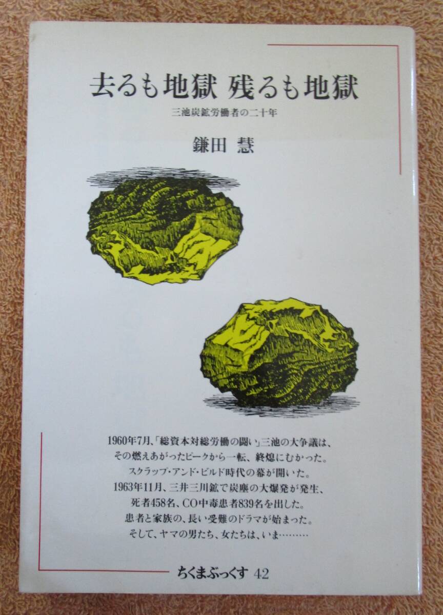 和書 ルポルタージュ 鎌田慧「去るも地獄 残るも地獄 三井炭鉱労働者の二十年」(筑摩書房)1982年 初版 拍卖