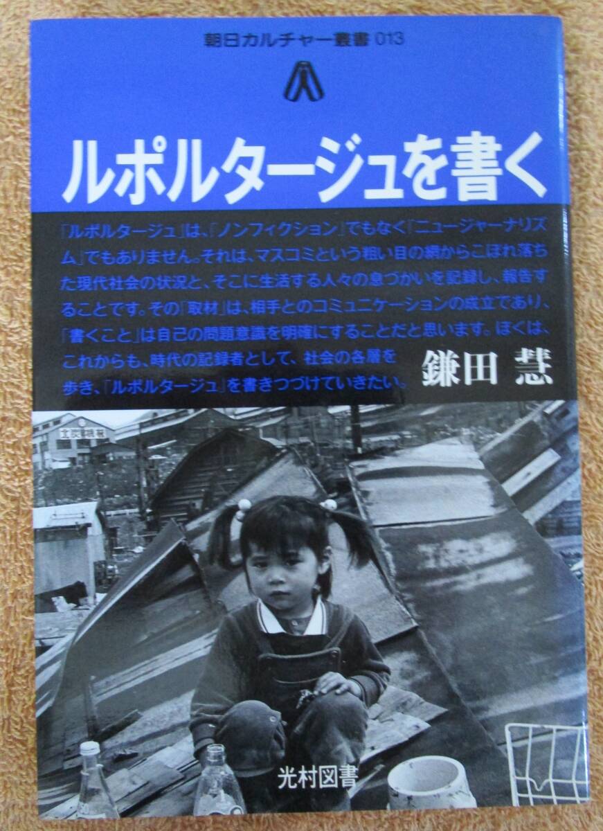 和書 ルポルタージュ 鎌田慧「ルポルタージュを書く」(朝日カルチャー叢書)1984年 初版拍卖
