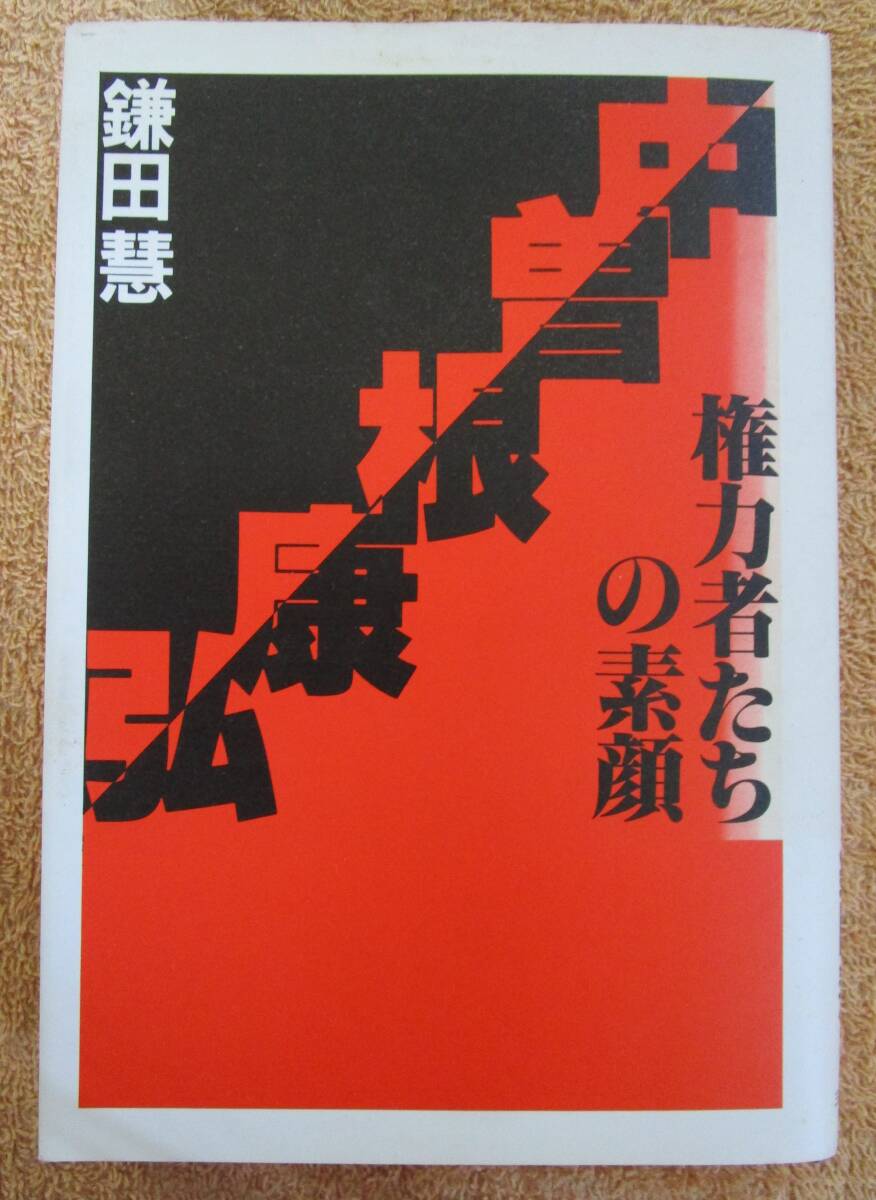 和書 ルポルタージュ 鎌田慧「中曽根康弘 権力者たちの素顔」(三一書房)1983年 第二版 帯付き拍卖