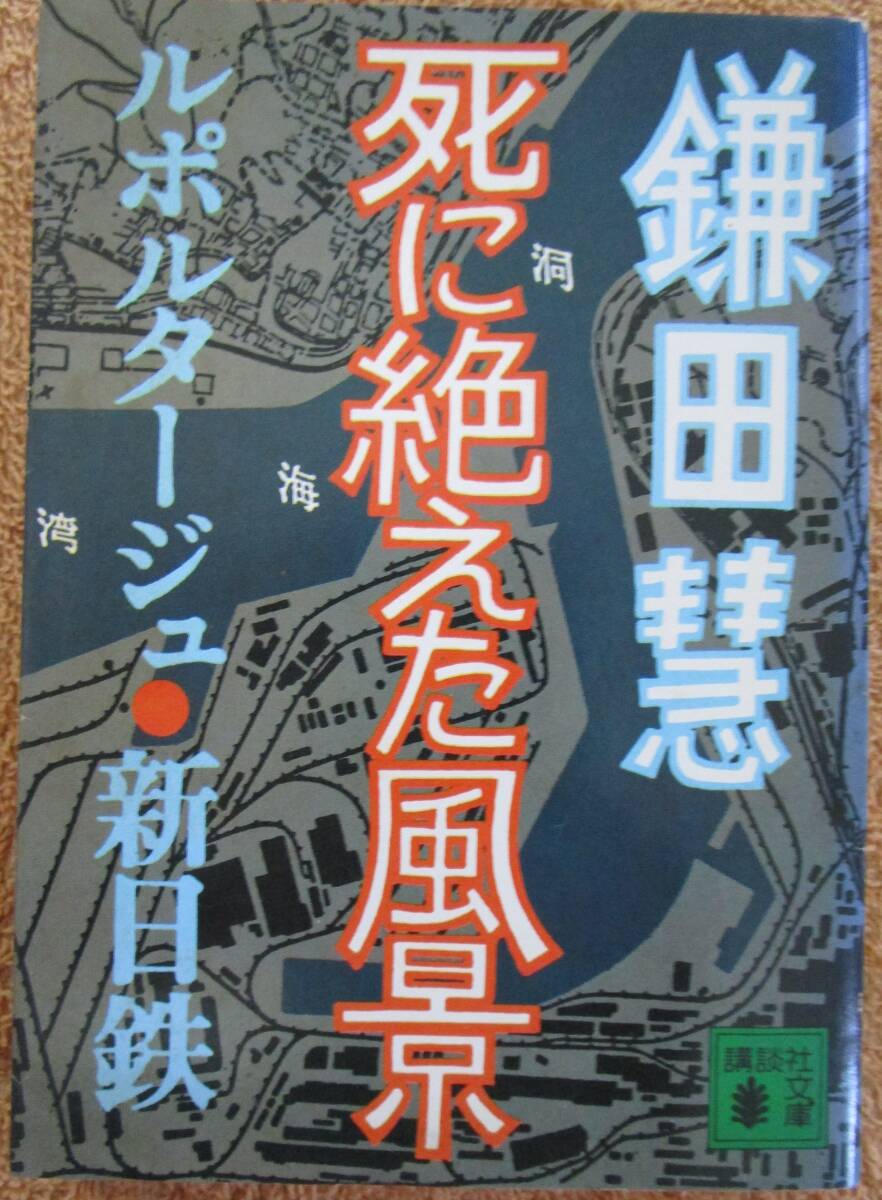 文庫 ルポルタージュ 鎌田慧「死に絶えた風景 ルポルタージュ 新日鉄」(講談社文庫)1985年 初版拍卖