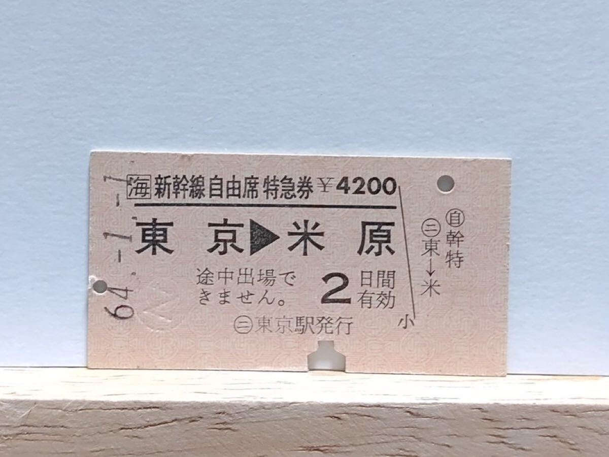 【切符/硬券】JR東海 新幹線自由席特急券 東京→米原 東京駅発行 S64 @d拍卖