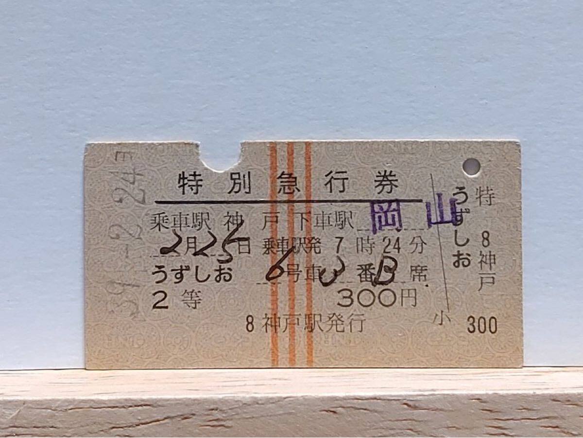 【切符/硬券】特別急行券 神戸→岡山 神戸駅発行 うずしお S39 @d拍卖