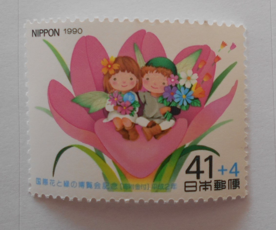 国際花と緑の博覧会記念(寄付金付) 1990 未使用41円切手()拍卖