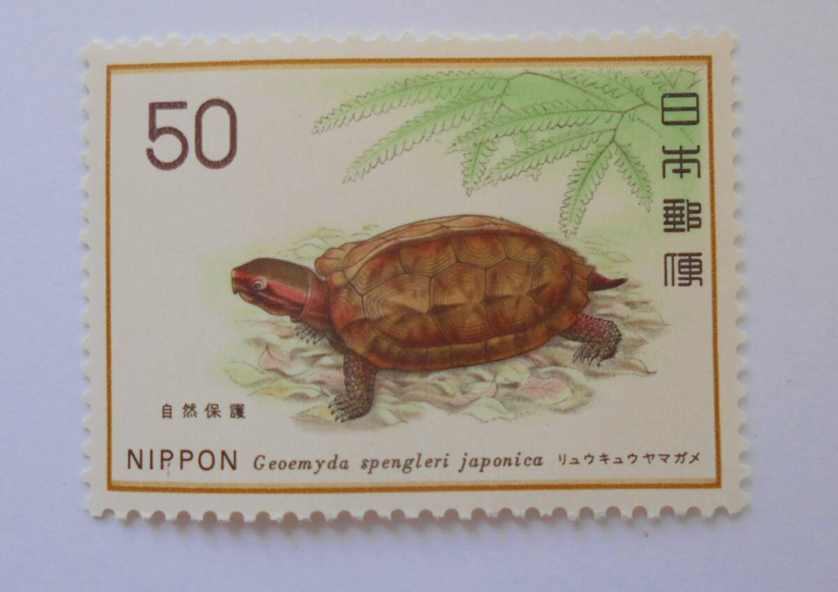 自然保護3集 リュウキュウヤマガメ 未使用50円切手(521)拍卖
