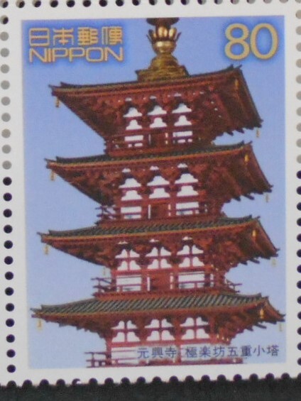 世界遺産シリーズ第8集古都京都の文化財 元興寺 極楽坊五重小塔 未使用80円切手拍卖