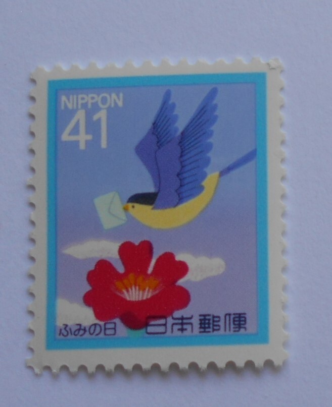 ふみの日 お花畑のたより 1992 未使用41円切手( )拍卖