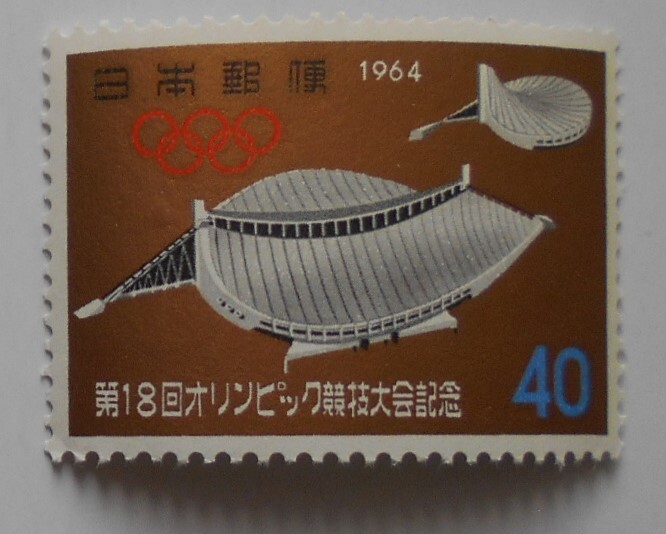 第18回オリンピック競技大会記念 1964 未使用40円切手( )拍卖