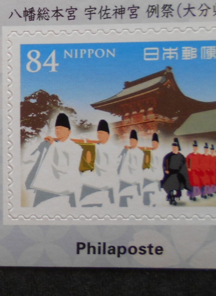 未来に残したい文化シリーズ第1集 八幡総本宮 宇佐神宮 例祭(大分県)2024 未使用84円シール切手拍卖