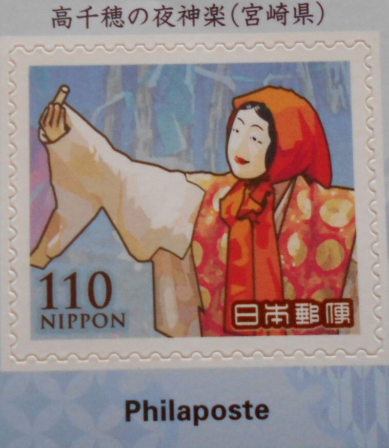 未来に残したい文化シリーズ第2集 高千穂の神夜楽(宮崎県)2024 未使用110円シール切手拍卖