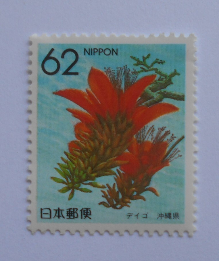 ふるさと都道府県の花 デイゴ・沖縄県 1990 未使用62円切手( )拍卖