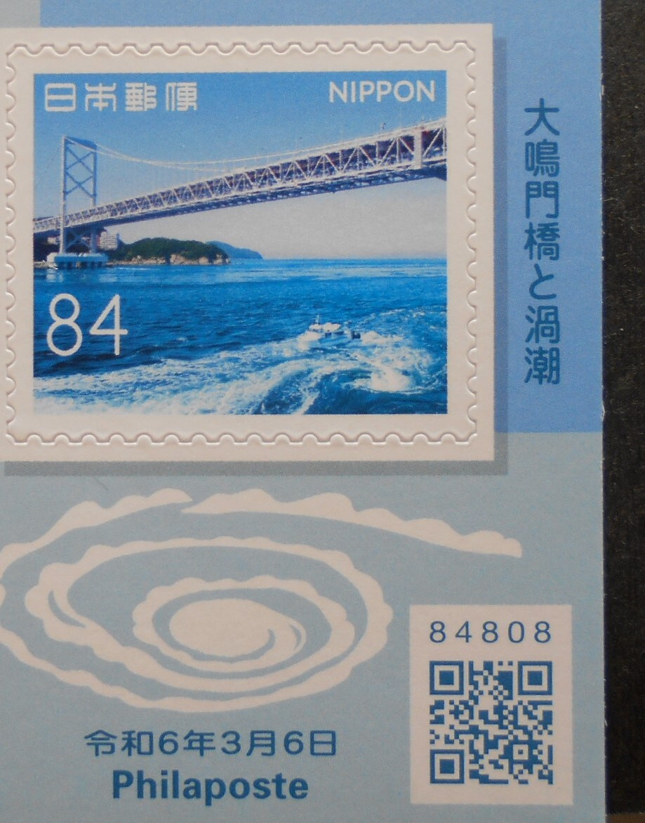 My旅切手シリーズ第9集 四国 大鳴門橋と渦潮 2024 未使用84円シール切手拍卖