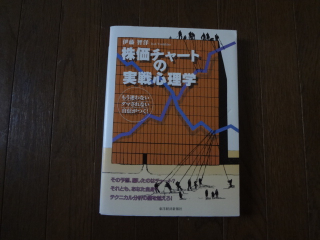 株価チャートの実戦心理学 もう迷わないダマされない!自信がつく! 伊藤智洋/著拍卖