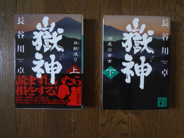 嶽神 上 下 セット(講談社文庫 は100-1) 長谷川卓/〔著〕拍卖