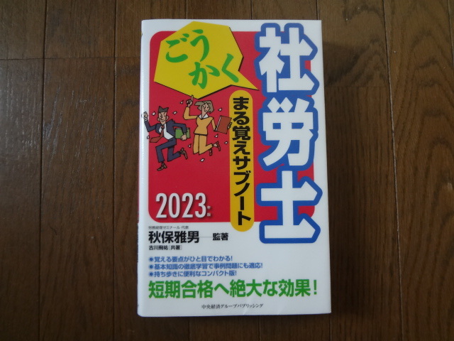 ごうかく社労士まる覚えサブノート 2023年版 (ごうかく社労士シリーズ) 秋保雅男/監著 古川飛祐/共著 発売日:2022/12/28拍卖
