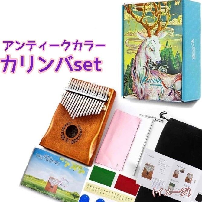 調音済 カリンバ フルセット アンティークカラー 高品質 セット 指ピアノ マホガニー材 音楽 演奏 楽器拍卖