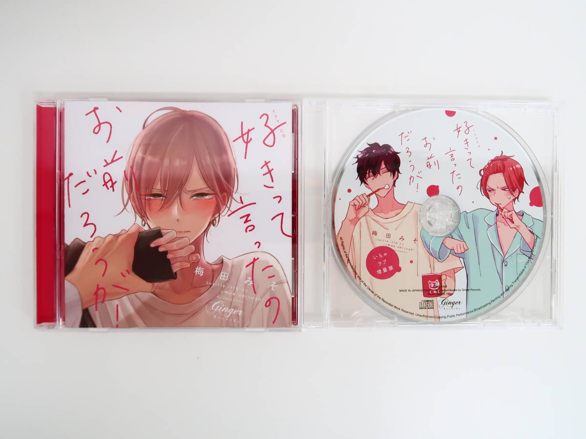 YC1034/CD/好きって言ったのお前だろうが!/いちゃラブ増量盤CD/千葉翔也/阿座上洋平拍卖