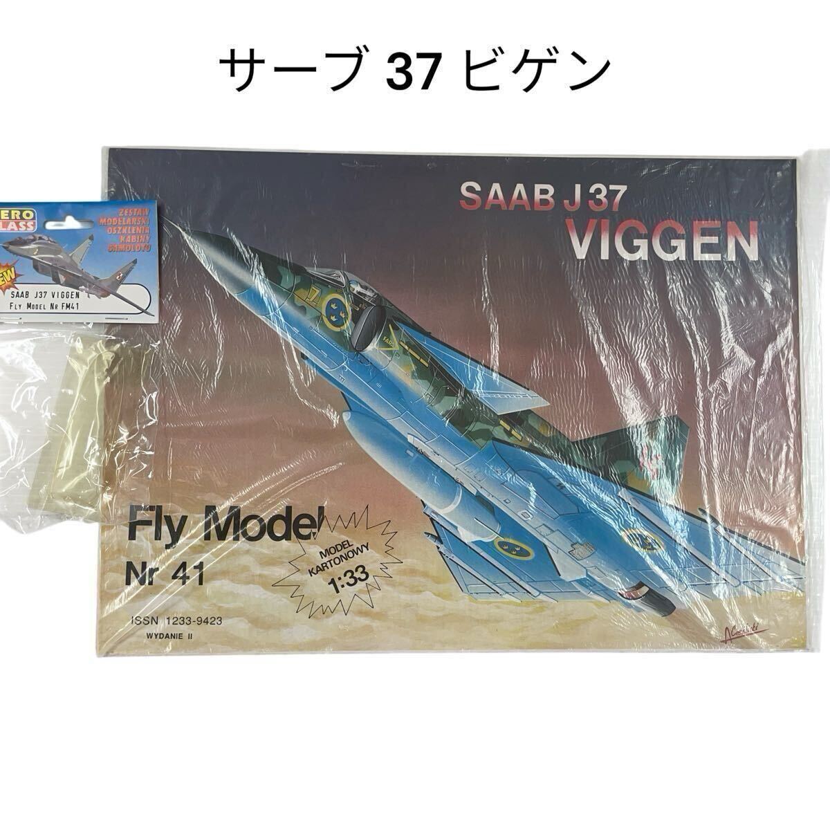 サーブ 37 ビゲン 戦闘機 1/33 ペーパークラフト 紙模型 未組立 SAAB J37 VIGGEN Fly Model Nr41 #0664-234S3拍卖
