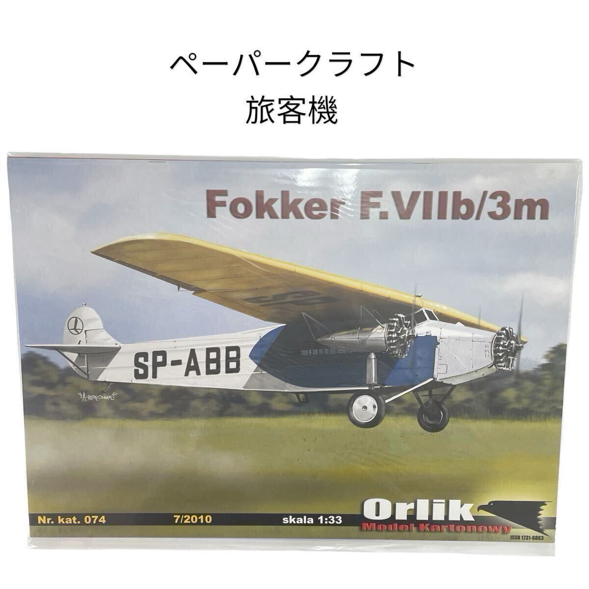 フォッカー ペーパークラフト 紙模型 未組立品 Fokker F.VIIb/3m Nr. kat. 074 skala 1:33 7/2010 Orlik 航空機 旅客機 #0664-280A20拍卖
