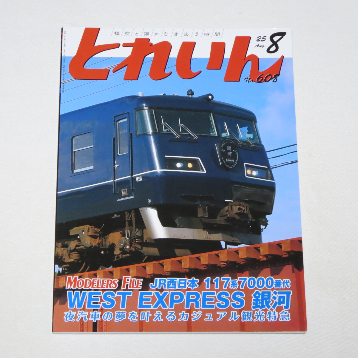 とれいん 2025年 8 月号拍卖