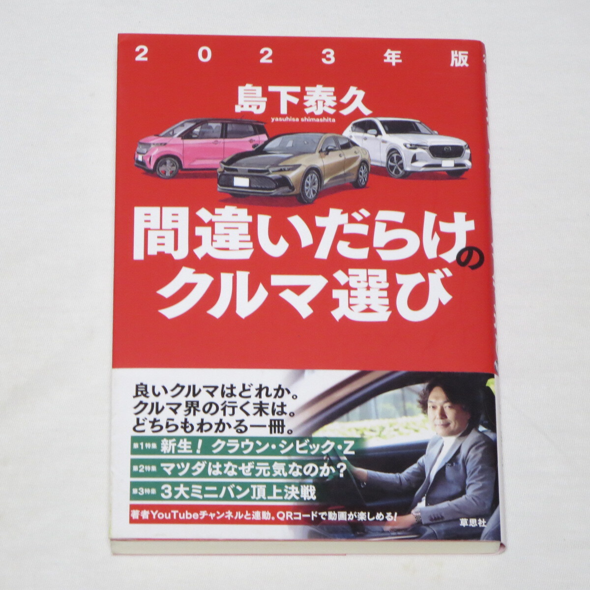 2023年版 間違いだらけのクルマ選び 島下泰久拍卖