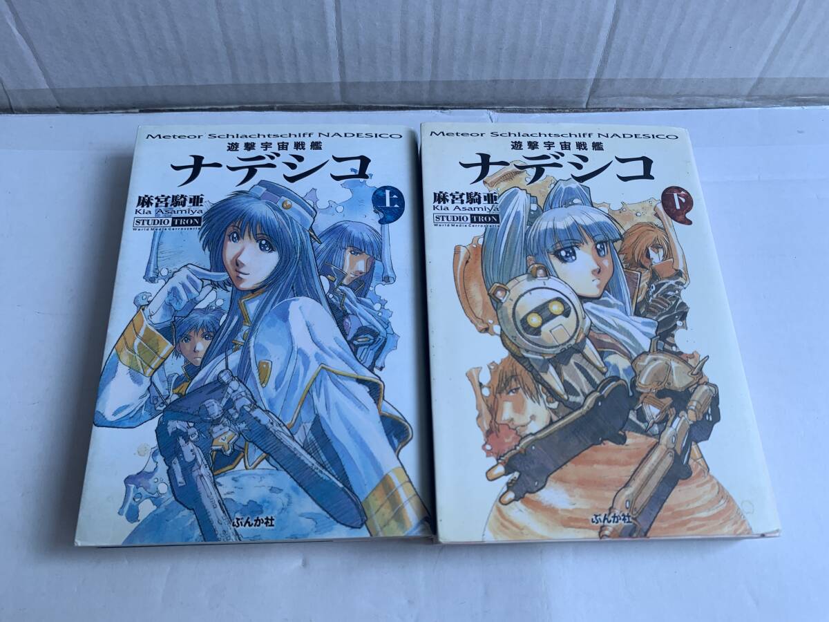 麻宮騎亜 遊撃宇宙戦艦ナデシコ 文庫版 上下巻拍卖